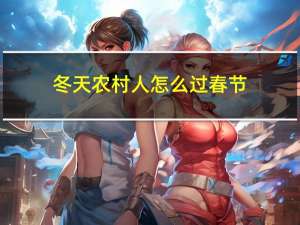 冬天农村人怎么过春节