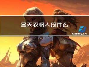 冬天农村人挖什么