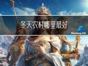 冬天农村哪里最好