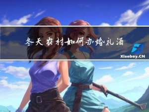 冬天农村如何办婚礼酒席