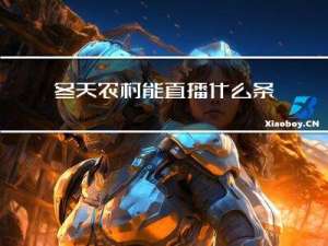 冬天农村能直播什么条件