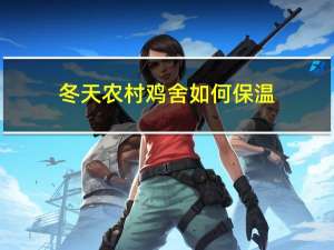冬天农村鸡舍如何保温