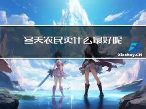 冬天农民卖什么最好呢