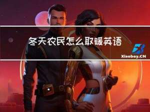 冬天农民怎么取暖英语