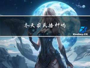冬天农民播种吗