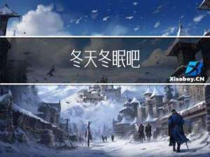 冬天冬眠吧
