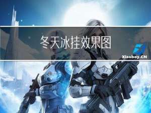 冬天冰挂效果图