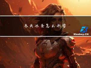 冬天冰条怎么形容