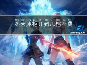冬天冰柜开到几档不费电