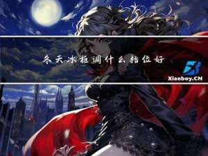 冬天冰柜调什么档位好