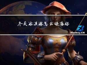 冬天冰淇淋怎么保存好