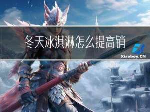 冬天冰淇淋怎么提高销量