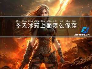 冬天冰箱上面怎么保存大蒜
