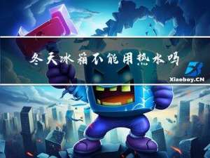 冬天冰箱不能用热水吗