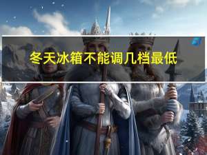 冬天冰箱不能调几档最低