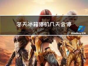 冬天冰箱停机几天会停