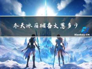冬天冰箱储备大葱多少