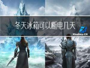 冬天冰箱可以断电几天吗