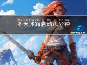 冬天冰箱启动几分钟