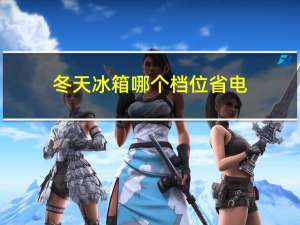 冬天冰箱哪个档位省电