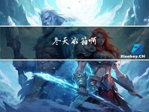 冬天冰箱啊