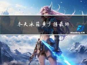 冬天冰箱多少挡最好