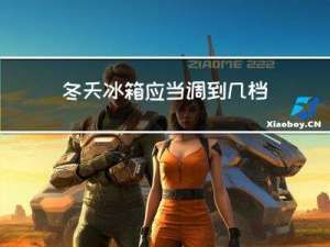 冬天冰箱应当调到几档
