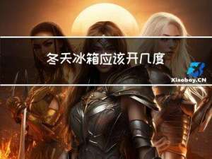 冬天冰箱应该开几度