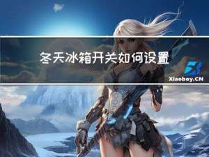 冬天冰箱开关如何设置