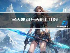 冬天冰箱开关的作用是