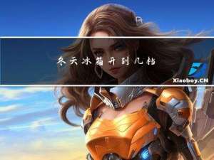 冬天冰箱开到几档