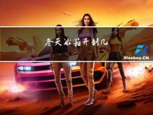 冬天冰箱开到几