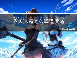 冬天冰箱怎么调温度省电