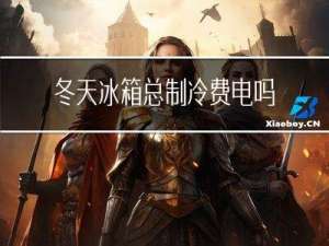 冬天冰箱总制冷费电吗