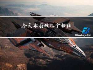 冬天冰箱放几个档位
