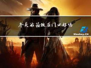冬天冰箱放在门口好吗吗
