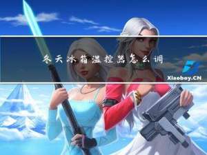 冬天冰箱温控器怎么调