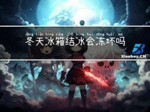 冬天冰箱结冰会冻坏吗