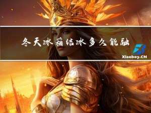冬天冰箱结冰多久能融化