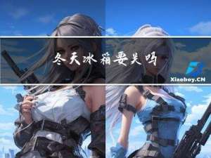 冬天冰箱要关吗