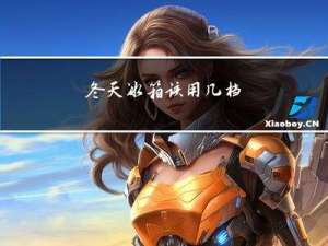 冬天冰箱该用几档