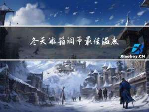 冬天冰箱调节最佳温度