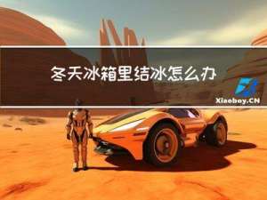冬天冰箱里结冰怎么办