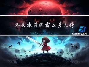 冬天冰箱除霜后多久停机