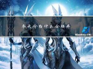 冬天冷为什么会腰疼