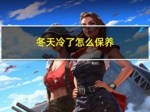 冬天冷了怎么保养