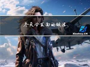 冬天冷发面的做法