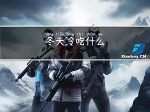 冬天冷吃什么