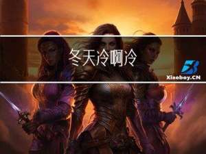 冬天冷啊冷