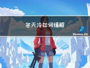 冬天冷如何缓解